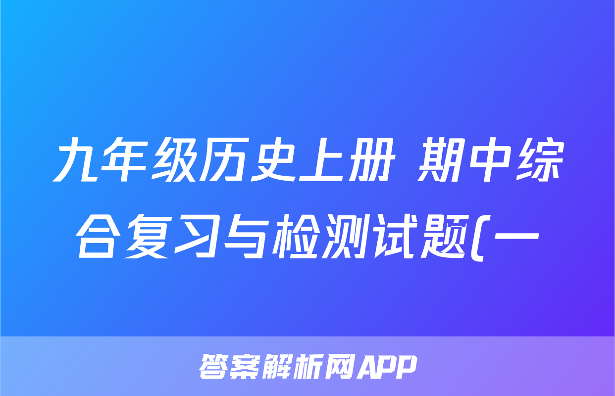 九年级历史上册 期中综合复习与检测试题(一)(含答案解析)考试试卷